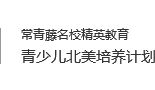 青少儿北美培养计划